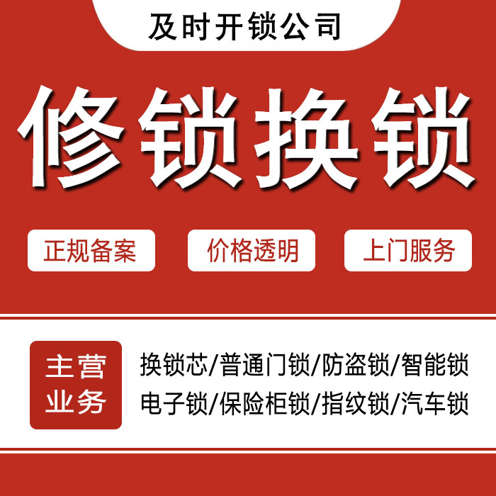 鄂尔多斯准格尔旗24小时上门 [开锁换锁修锁] 防盗门·保险柜·汽车锁